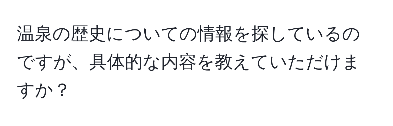 温泉の歴史についての情報を探しているのですが、具体的な内容を教えていただけますか？