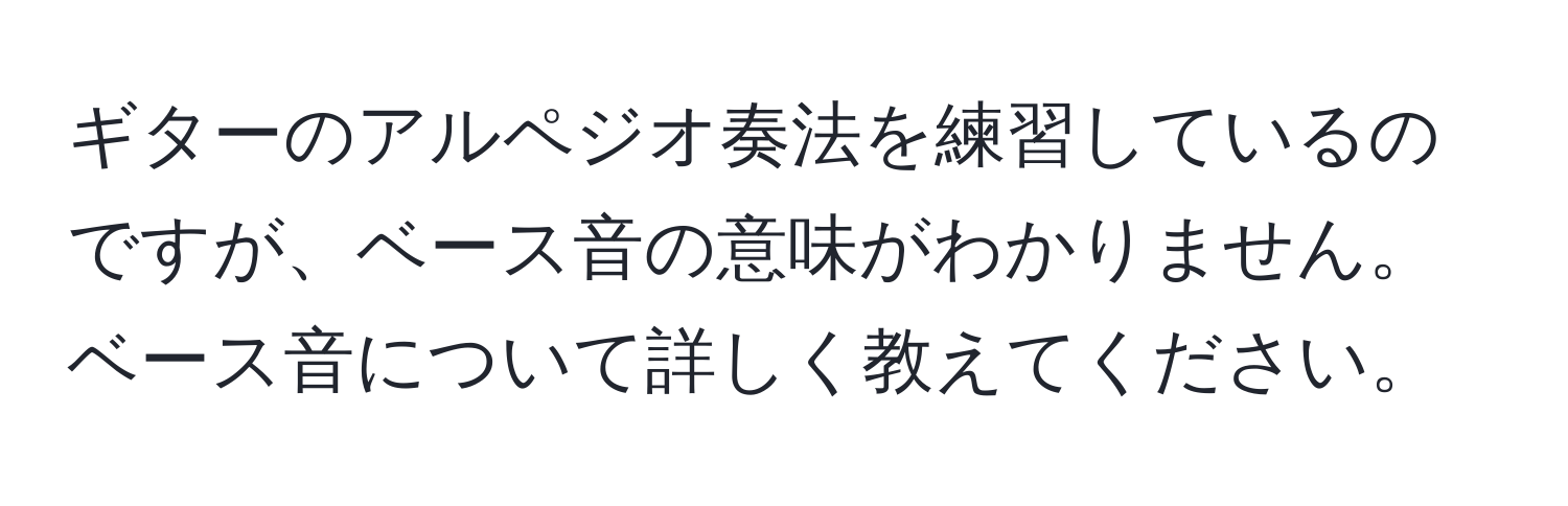 ギターのアルペジオ奏法を練習しているのですが、ベース音の意味がわかりません。ベース音について詳しく教えてください。