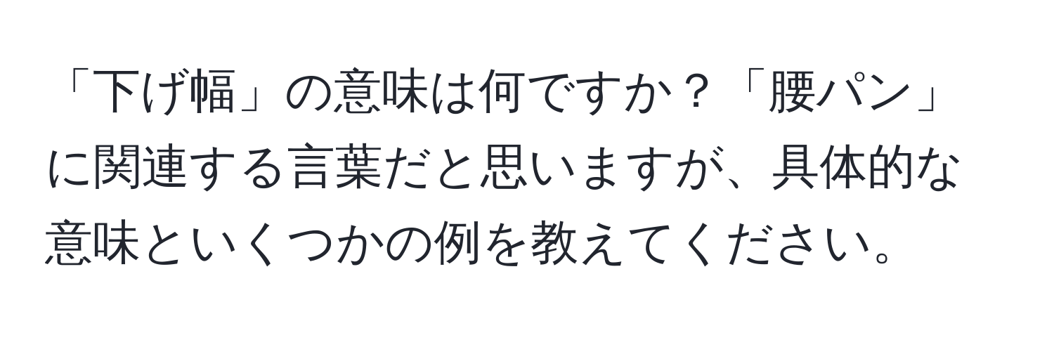 「下げ幅」の意味は何ですか？「腰パン」に関連する言葉だと思いますが、具体的な意味といくつかの例を教えてください。