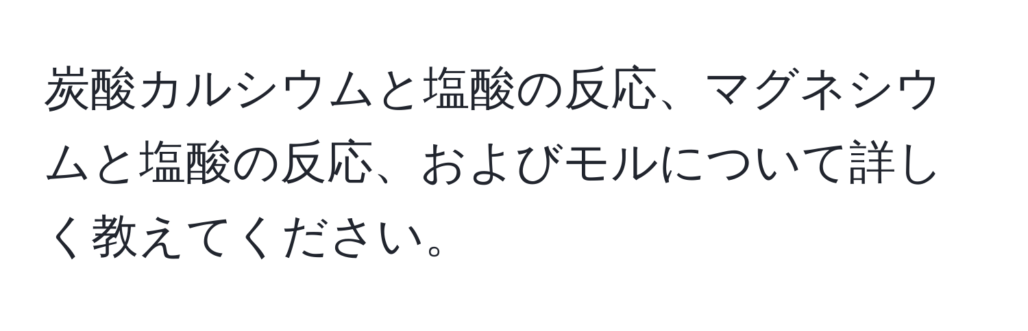 炭酸カルシウムと塩酸の反応、マグネシウムと塩酸の反応、およびモルについて詳しく教えてください。