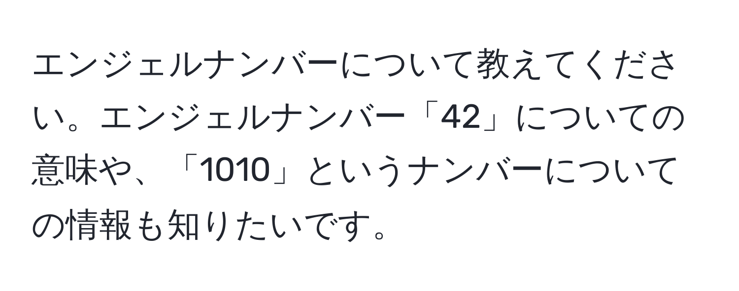 エンジェルナンバーについて教えてください。エンジェルナンバー「42」についての意味や、「1010」というナンバーについての情報も知りたいです。