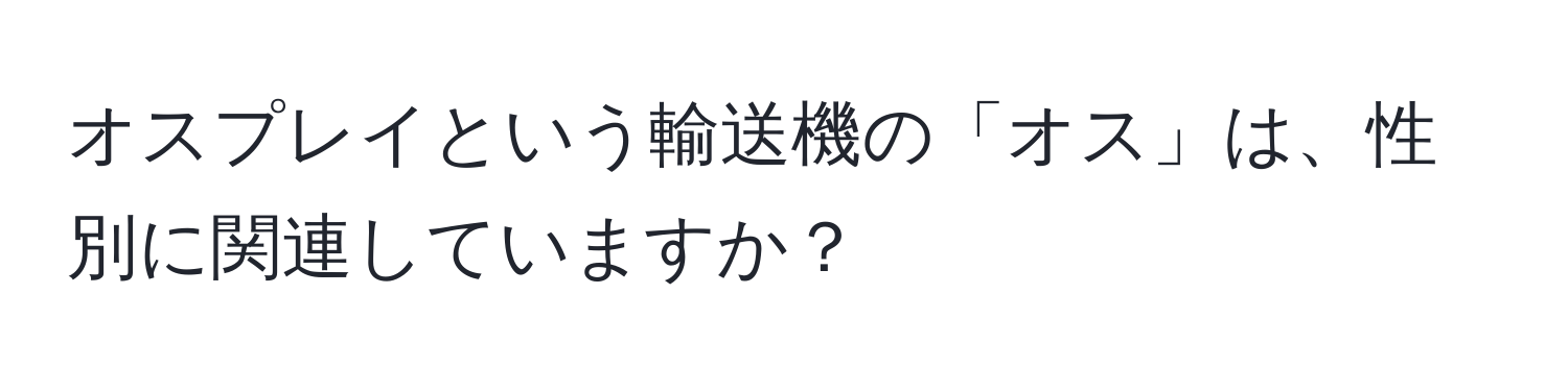 オスプレイという輸送機の「オス」は、性別に関連していますか？