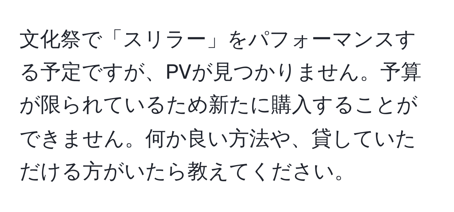 文化祭で「スリラー」をパフォーマンスする予定ですが、PVが見つかりません。予算が限られているため新たに購入することができません。何か良い方法や、貸していただける方がいたら教えてください。