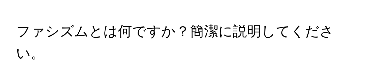 ファシズムとは何ですか？簡潔に説明してください。