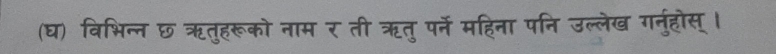 (घ) विभिन्न छ ऋतुहरूको नाम र ती ऋतु पर्ने महिना पनि उल्लेख गर्नुहोस् ।