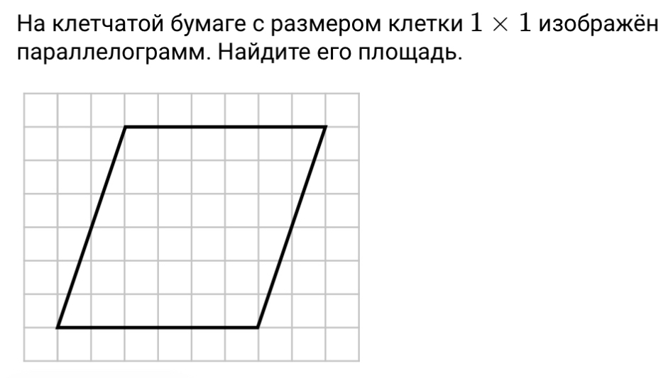 Ηа κлетчатοй бумаге с размером κлетки 1* 1 из0бражён 
параллелограмм. Найдите его плοщадь.