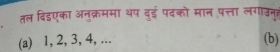 तल दिइएका अनुक्रममा थप दुई पदको मान पत्ता लगउनह 
(a) 1, 2, 3, 4, ... (b)