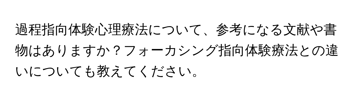 過程指向体験心理療法について、参考になる文献や書物はありますか？フォーカシング指向体験療法との違いについても教えてください。