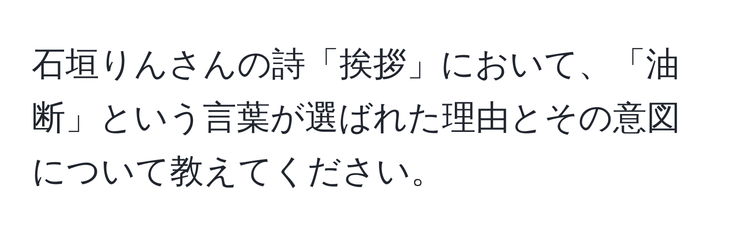 石垣りんさんの詩「挨拶」において、「油断」という言葉が選ばれた理由とその意図について教えてください。