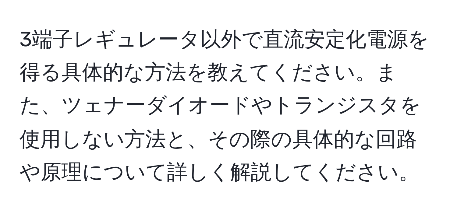 3端子レギュレータ以外で直流安定化電源を得る具体的な方法を教えてください。また、ツェナーダイオードやトランジスタを使用しない方法と、その際の具体的な回路や原理について詳しく解説してください。