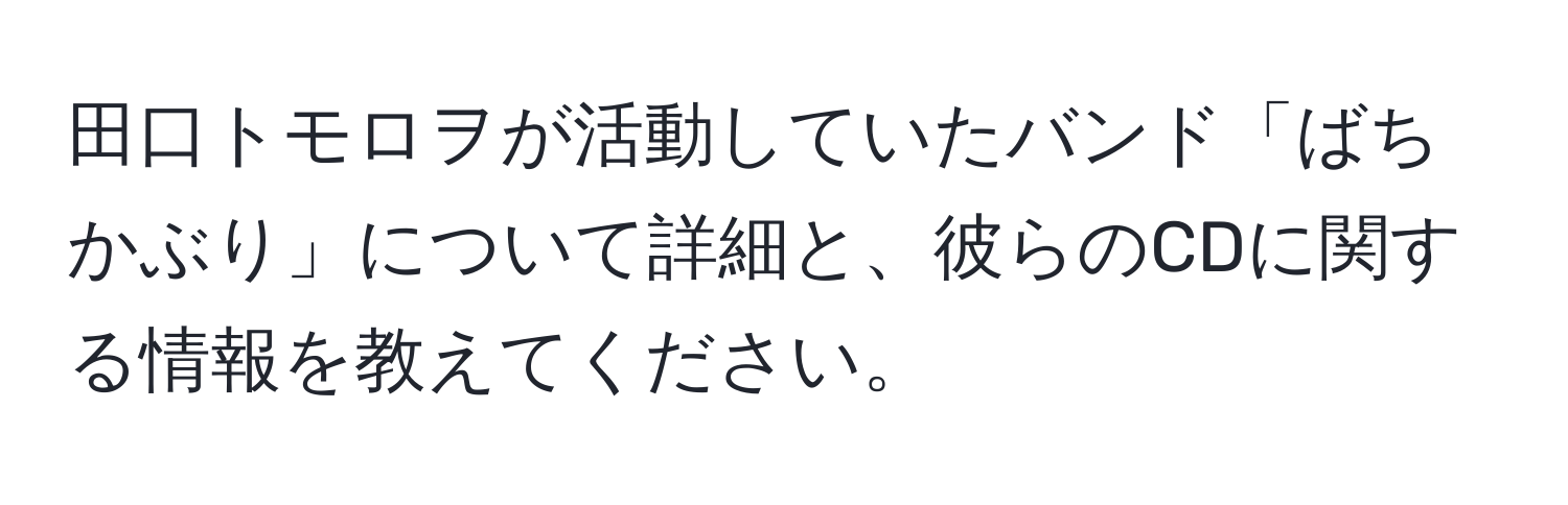 田口トモロヲが活動していたバンド「ばちかぶり」について詳細と、彼らのCDに関する情報を教えてください。