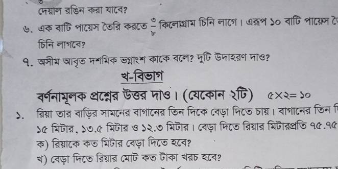 ८मययोन ब्िन कन्ना यां८न? 
७. धक वाषिशाटयम टेजब्रि कन्नटज म किटनाधा् फिनि ना८श। 
ह शादर्म ट 
हिनि न!श८न? 
१. षमीर षावृज ममशिक ऊशाश्ग का८क न८न? मूषि ऊजाशन पा७? 
श-विजा॰ 
वर्णनाभूनक थटन्नब फखब जा७। (८य८कान रपि) १×२= 5 
). ब्िय्या जाब वाफित मायदनब वाशटनब जिन फिटक ८वफ़ा फिटज ठाब। वाशाटनब जिन 
)e विजीब, ५७.0 व्िजीब ७ ५२.७ थिजीब। ८वज़ा निटज ब्िग्यात थिजातथजि १0.१0 
क) न्िग्राटक कऊ शिजॊत ८वफ़ा फि८ज श८व? 
थ) ८वज़ा फिटठ नि्ना् दयाऎ कल जैका थब्् श८व?