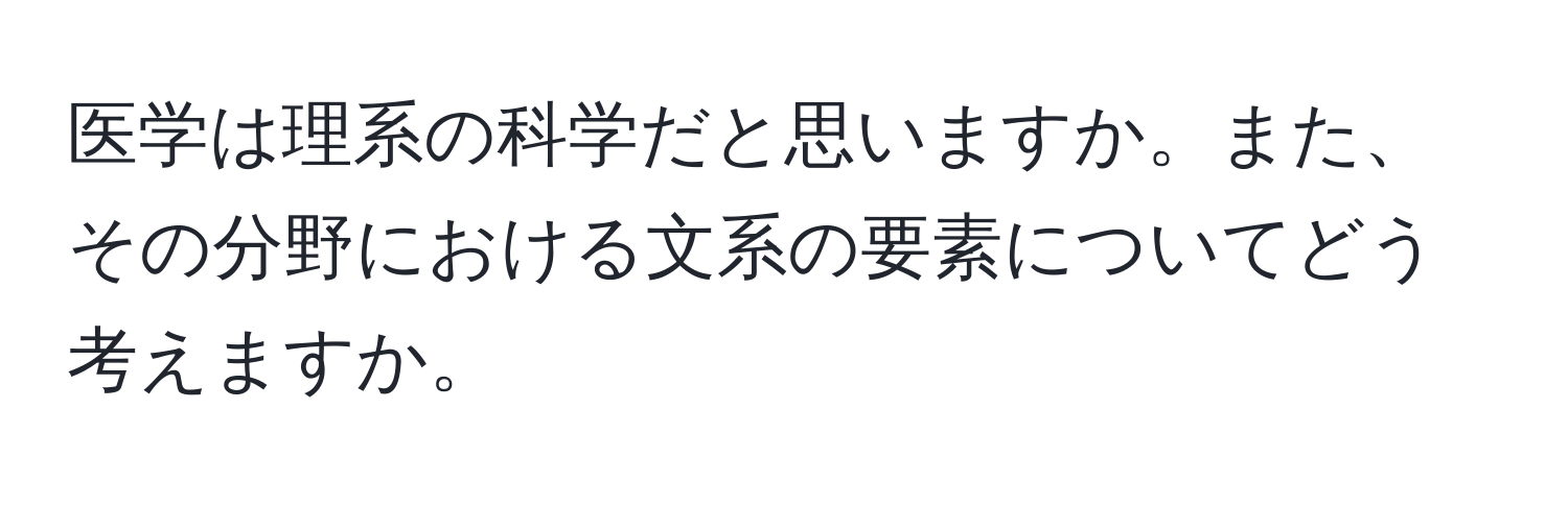 医学は理系の科学だと思いますか。また、その分野における文系の要素についてどう考えますか。