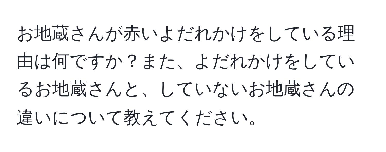 お地蔵さんが赤いよだれかけをしている理由は何ですか？また、よだれかけをしているお地蔵さんと、していないお地蔵さんの違いについて教えてください。