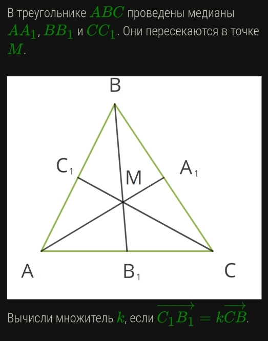 В треугольнике ABС проведень медиань|
A A_1,BB_1nCC_1. Они лересекаются в точке
M.
Βычисли множитель ん, если vector C_1B_1=kvector CB.