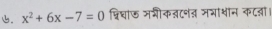 x^2+6x-7=0 प्रिघाऊ मशीकतटनत म्ाशॉन कटला।