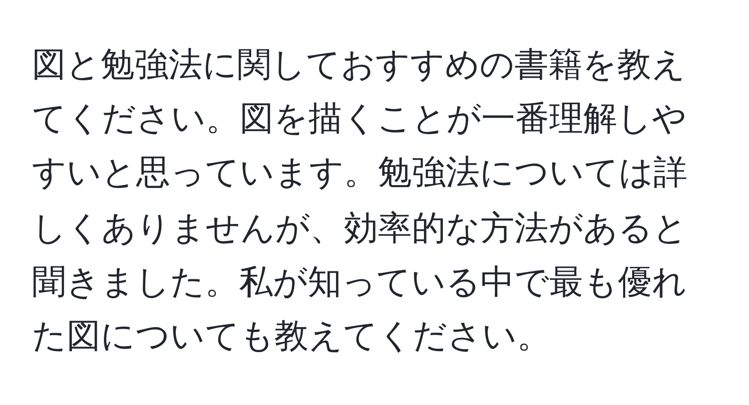 図と勉強法に関しておすすめの書籍を教えてください。図を描くことが一番理解しやすいと思っています。勉強法については詳しくありませんが、効率的な方法があると聞きました。私が知っている中で最も優れた図についても教えてください。