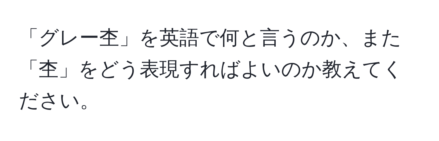 「グレー杢」を英語で何と言うのか、また「杢」をどう表現すればよいのか教えてください。