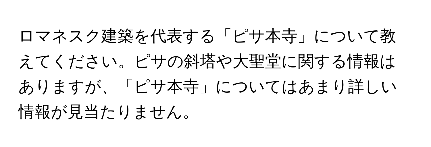 ロマネスク建築を代表する「ピサ本寺」について教えてください。ピサの斜塔や大聖堂に関する情報はありますが、「ピサ本寺」についてはあまり詳しい情報が見当たりません。