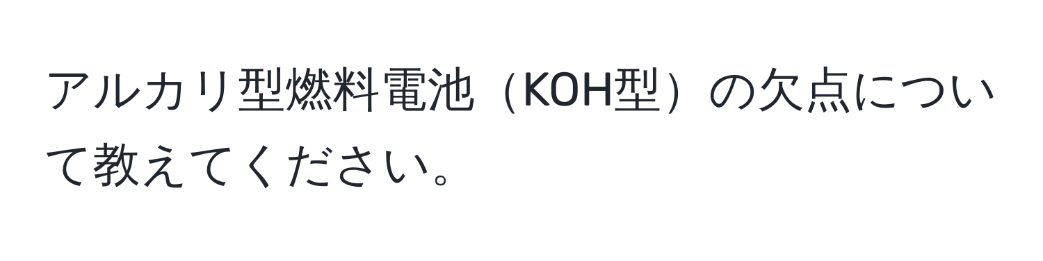 アルカリ型燃料電池KOH型の欠点について教えてください。