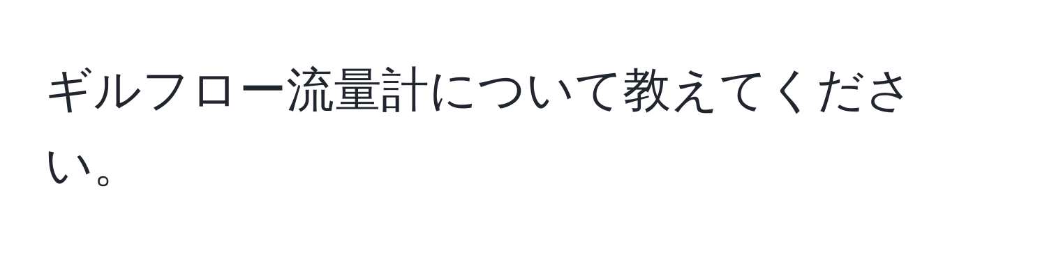 ギルフロー流量計について教えてください。