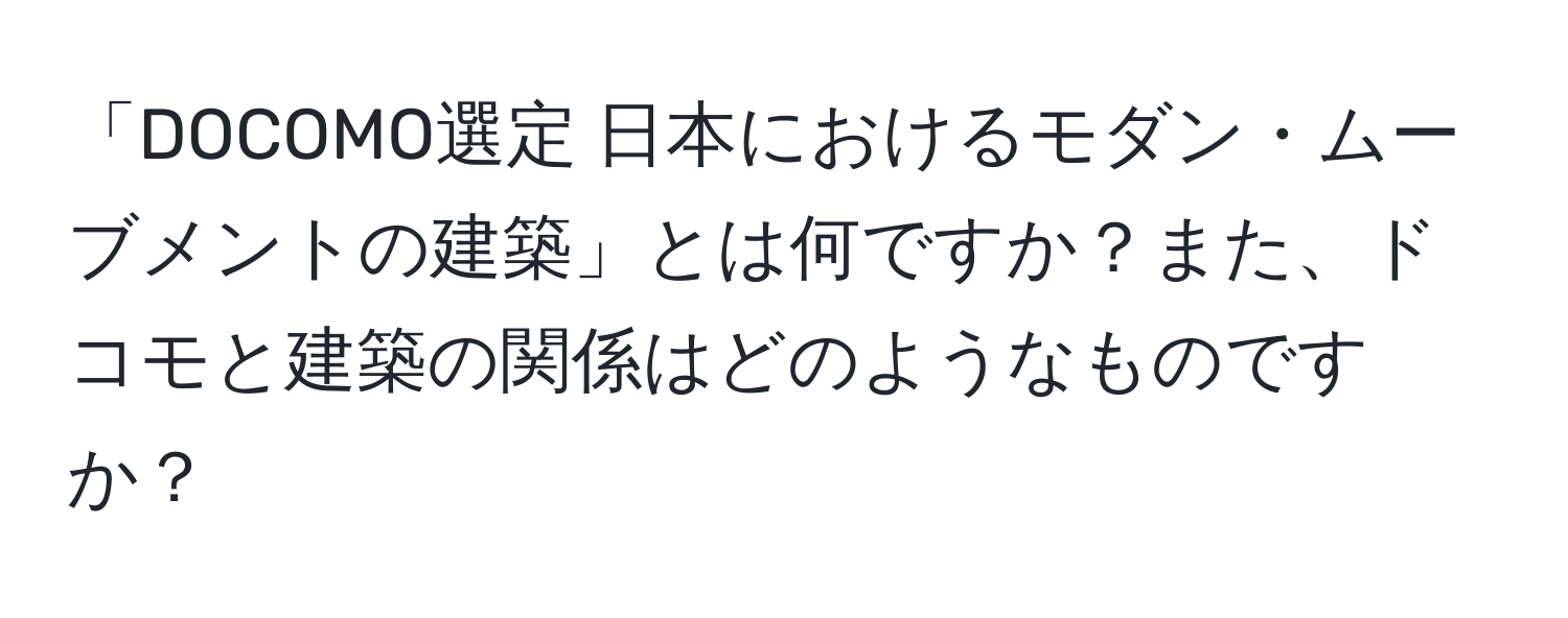「DOCOMO選定 日本におけるモダン・ムーブメントの建築」とは何ですか？また、ドコモと建築の関係はどのようなものですか？
