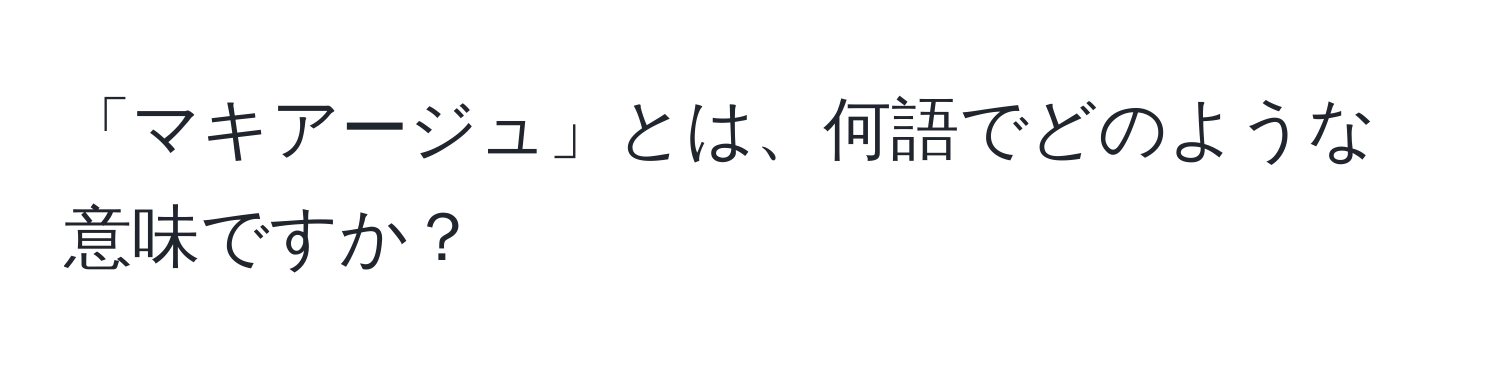 「マキアージュ」とは、何語でどのような意味ですか？