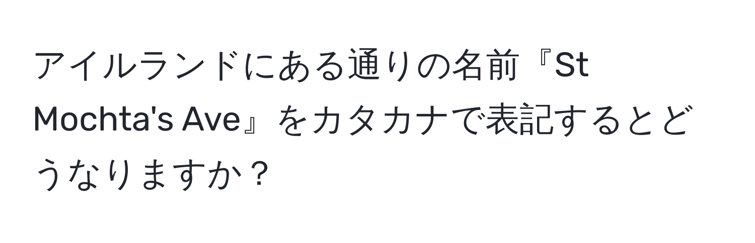 アイルランドにある通りの名前『St Mochta's Ave』をカタカナで表記するとどうなりますか？