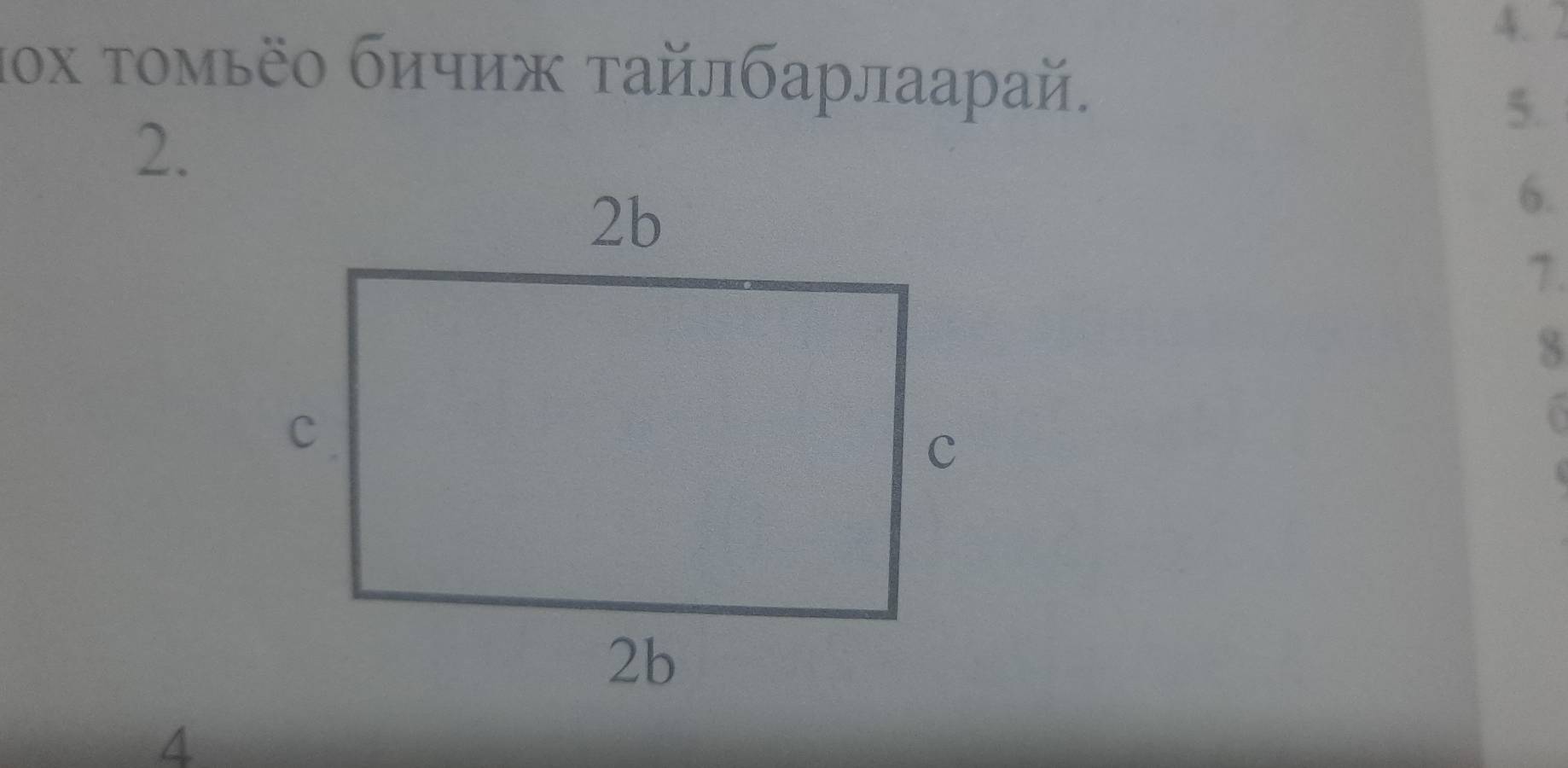 2 
ιοх τοмьёο бичиж τайлбарлаарай. 
5. 
2. 
6. 
1. 
4