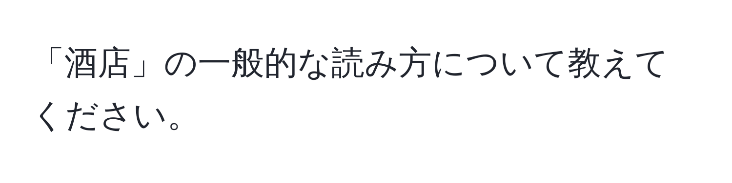 「酒店」の一般的な読み方について教えてください。