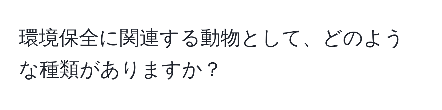 環境保全に関連する動物として、どのような種類がありますか？