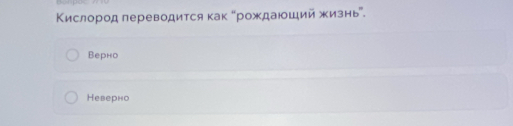 Bonpo
Κислород переводится как “рождаюший жизнь”.
Верно
Неверно