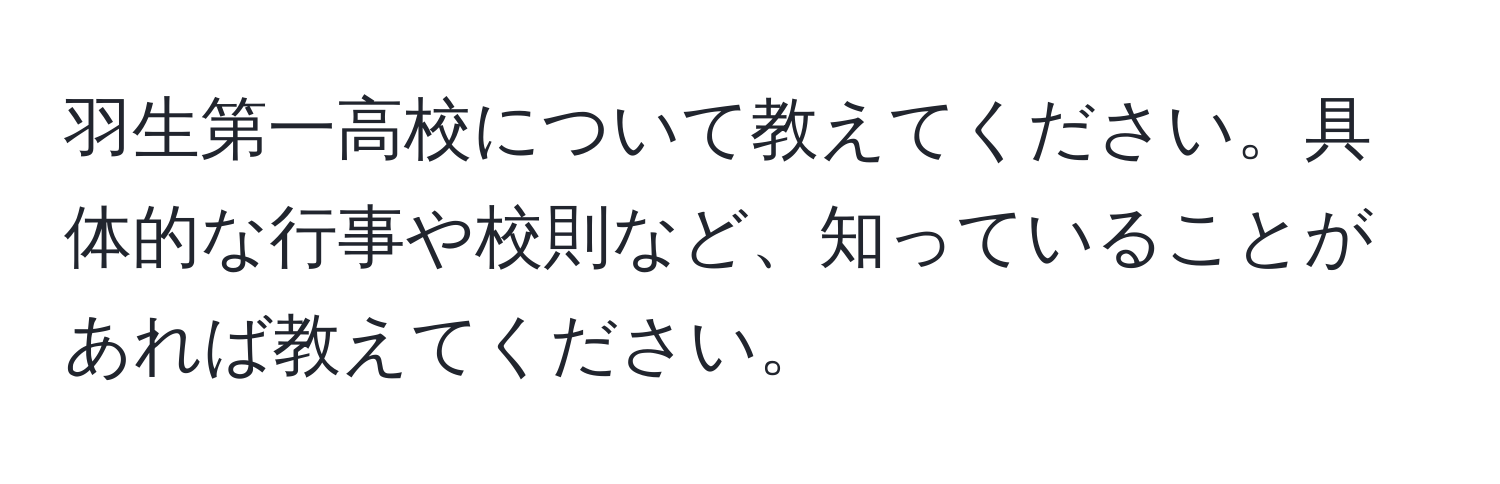 羽生第一高校について教えてください。具体的な行事や校則など、知っていることがあれば教えてください。