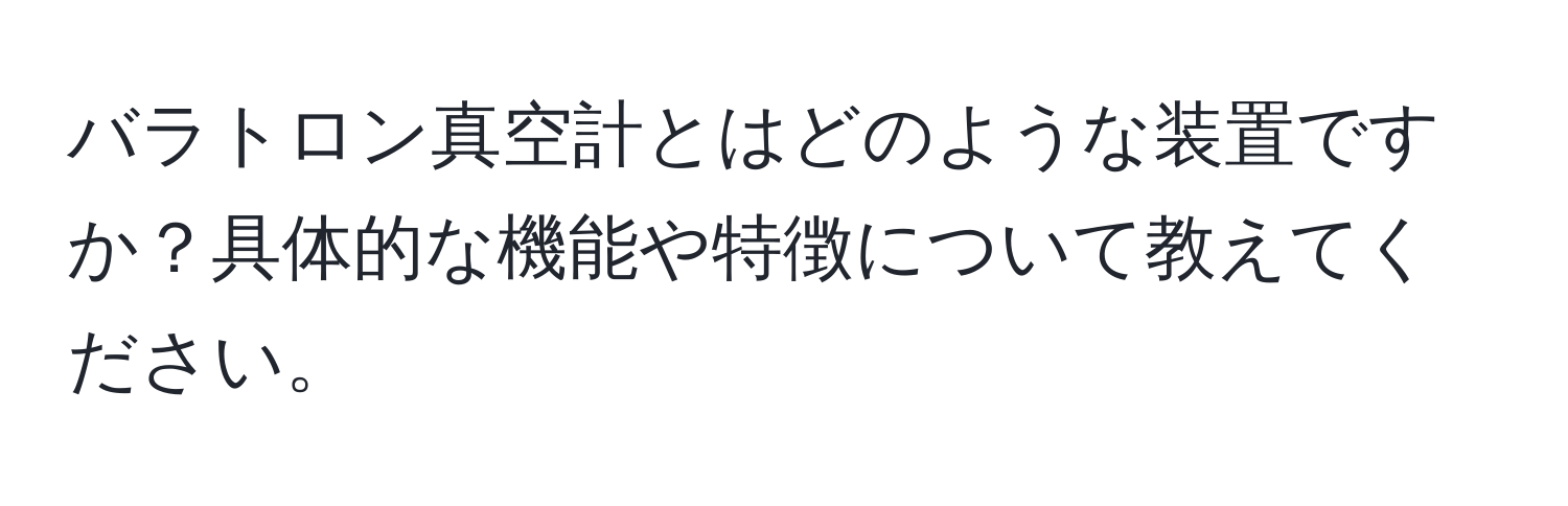 バラトロン真空計とはどのような装置ですか？具体的な機能や特徴について教えてください。