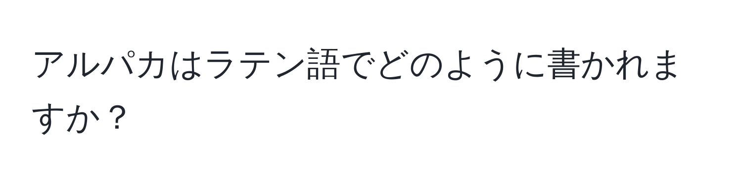 アルパカはラテン語でどのように書かれますか？