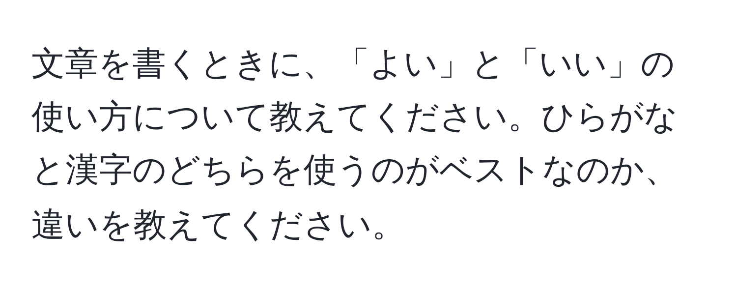 文章を書くときに、「よい」と「いい」の使い方について教えてください。ひらがなと漢字のどちらを使うのがベストなのか、違いを教えてください。