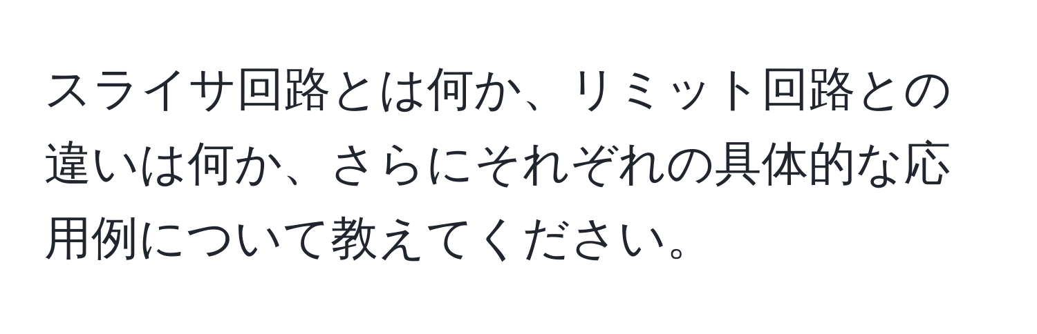 スライサ回路とは何か、リミット回路との違いは何か、さらにそれぞれの具体的な応用例について教えてください。