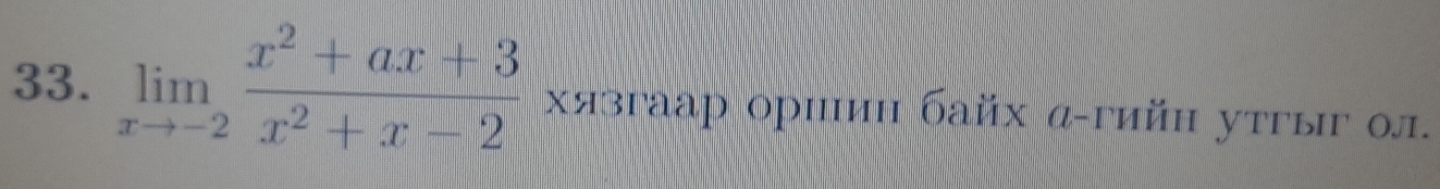 limlimits _xto -2 (x^2+ax+3)/x^2+x-2  хязгаар ориин байх α-гийн утгыг ол.