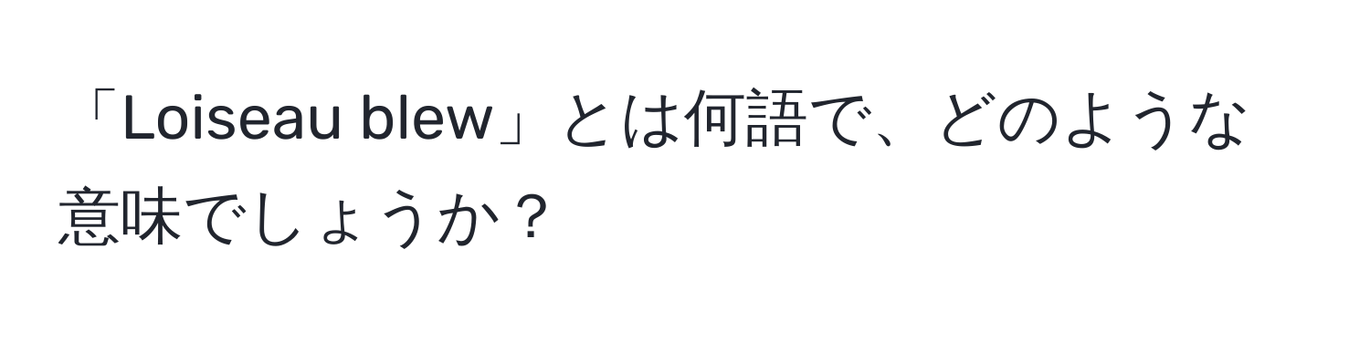 「Loiseau blew」とは何語で、どのような意味でしょうか？