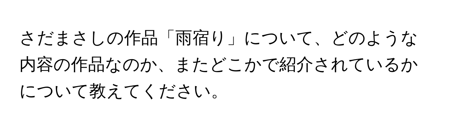 さだまさしの作品「雨宿り」について、どのような内容の作品なのか、またどこかで紹介されているかについて教えてください。