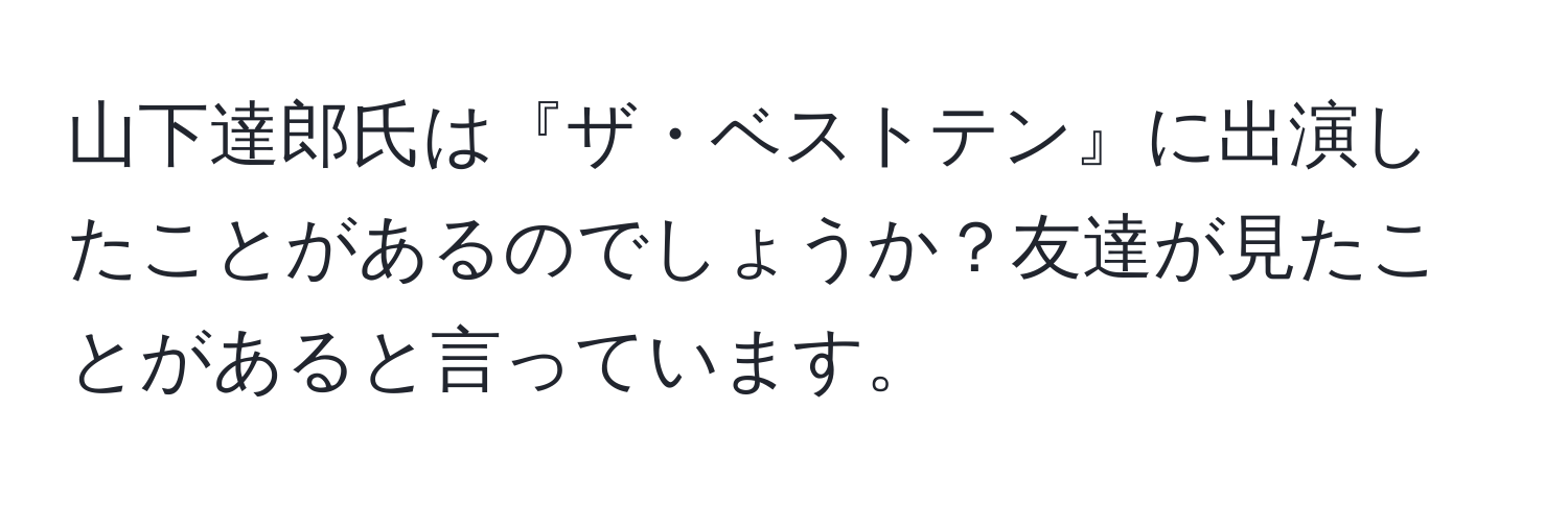 山下達郎氏は『ザ・ベストテン』に出演したことがあるのでしょうか？友達が見たことがあると言っています。