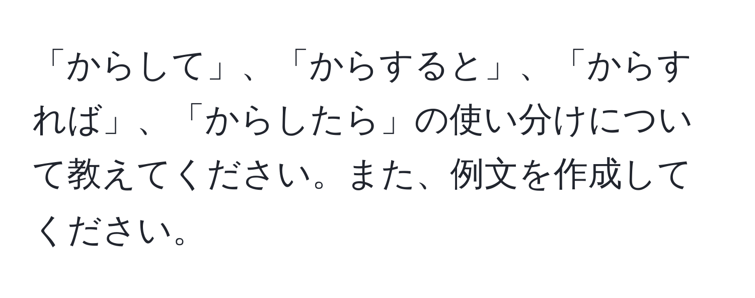 「からして」、「からすると」、「からすれば」、「からしたら」の使い分けについて教えてください。また、例文を作成してください。