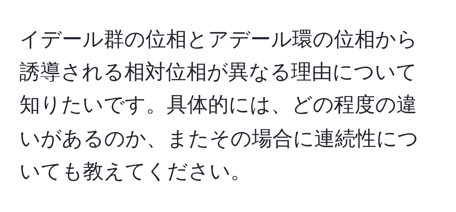 イデール群の位相とアデール環の位相から誘導される相対位相が異なる理由について知りたいです。具体的には、どの程度の違いがあるのか、またその場合に連続性についても教えてください。