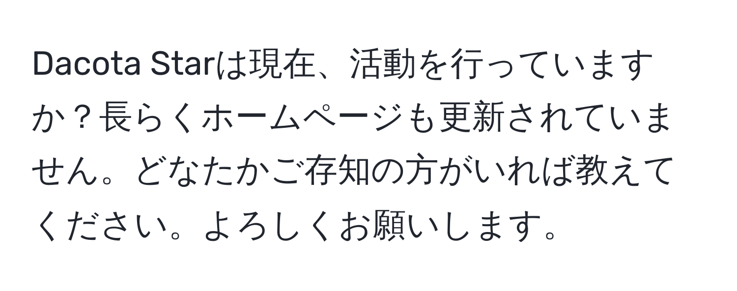 Dacota Starは現在、活動を行っていますか？長らくホームページも更新されていません。どなたかご存知の方がいれば教えてください。よろしくお願いします。