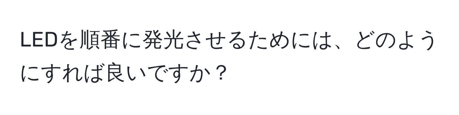 LEDを順番に発光させるためには、どのようにすれば良いですか？