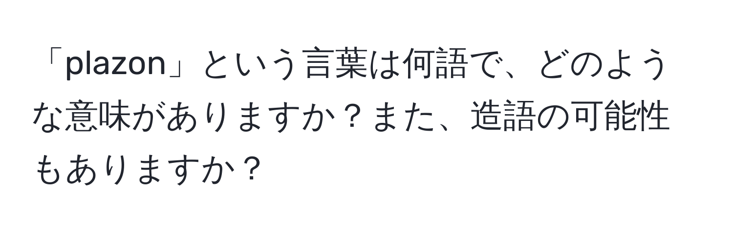 「plazon」という言葉は何語で、どのような意味がありますか？また、造語の可能性もありますか？