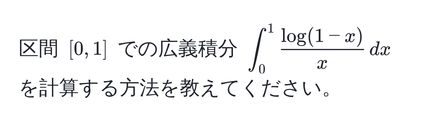 区間 $[0, 1]$ での広義積分 $∈t_0^(1 fraclog(1-x))x , dx$ を計算する方法を教えてください。