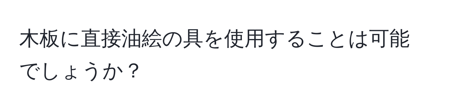 木板に直接油絵の具を使用することは可能でしょうか？