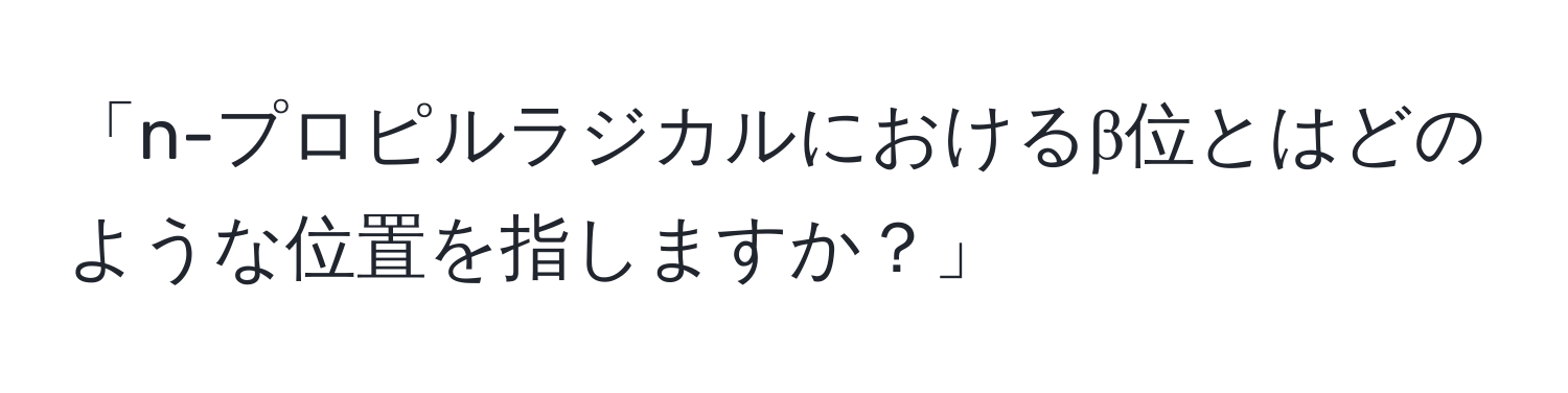 「n-プロピルラジカルにおけるβ位とはどのような位置を指しますか？」