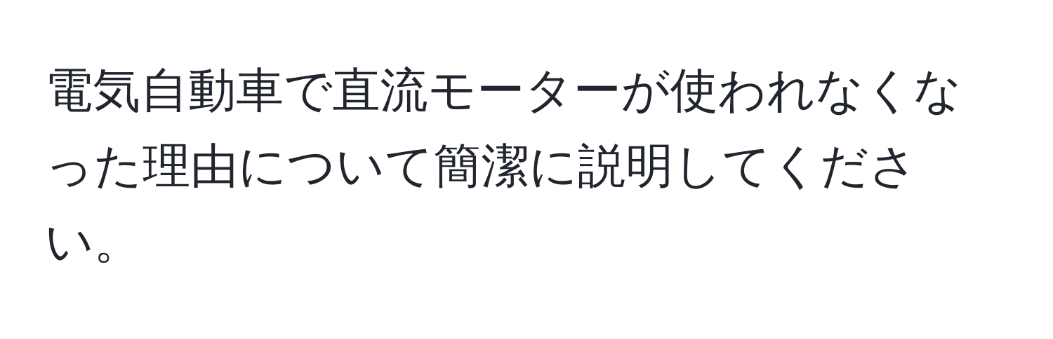 電気自動車で直流モーターが使われなくなった理由について簡潔に説明してください。